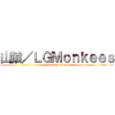山猿／ＬＧＭｏｎｋｅｅｓ (attack on titan)