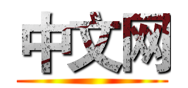 中文网 ()