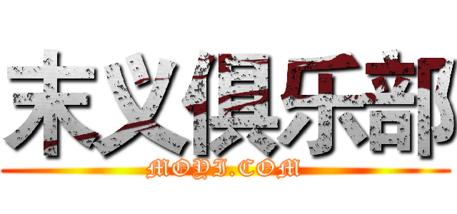 末义俱乐部 (MOYI.COM)