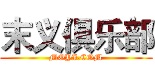 末义俱乐部 (MOYI.COM)