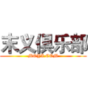 末义俱乐部 (MOYI.COM)