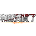 和服到貨了 (Show Time)