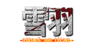 雪羽 (attack on titan)