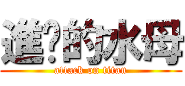 進擊的水母 (attack on titan)