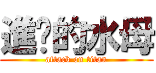 進擊的水母 (attack on titan)