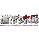 進擊的水母 (attack on titan)