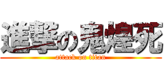 進撃の鬼煌死 (attack on titan)