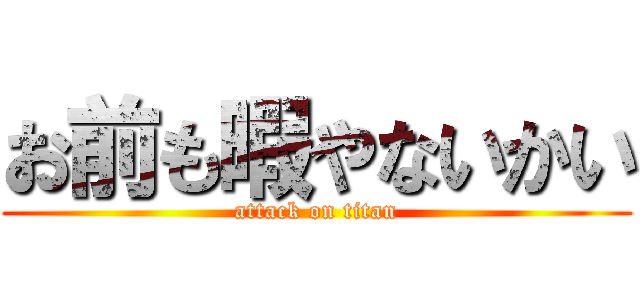 お前も暇やないかい (attack on titan)