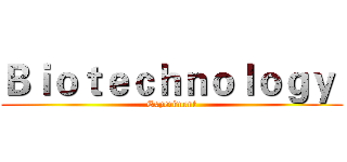 Ｂｉｏｔｅｃｈｎｏｌｏｇｙ  (Experiment)