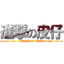 進撃の皮仔 (attack on titan)