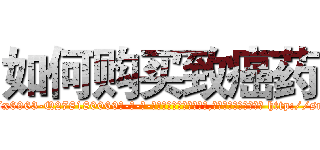 如何购买致癌药 (如何购买致癌药【电-186x2687x6963-Q278180069元-吉-药-业】我们做的是长期生意,靠的是老客户长期支持 http://sngk.net/MkFPua
)