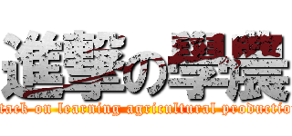 進撃の學農 (attack on learning agricultural production)