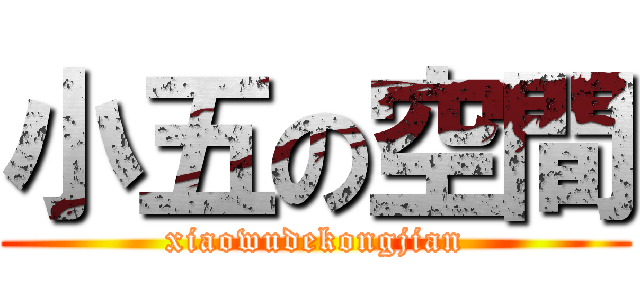 小五の空間 (xiaowudekongjian)