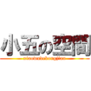 小五の空間 (xiaowudekongjian)