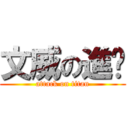 文威の進擊 (attack on titan)