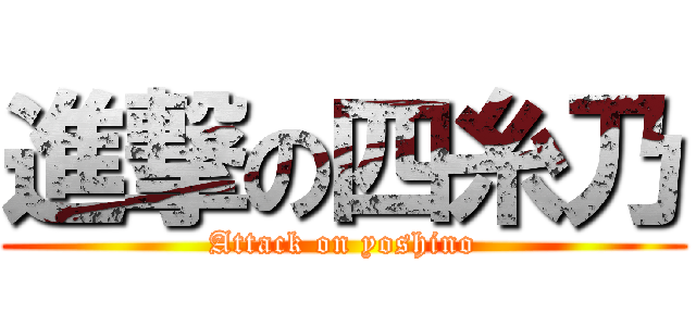 進撃の四糸乃 (Attack on yoshino)