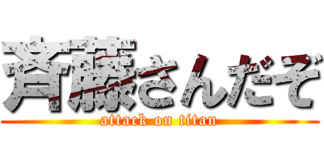 斉藤さんだぞ (attack on titan)