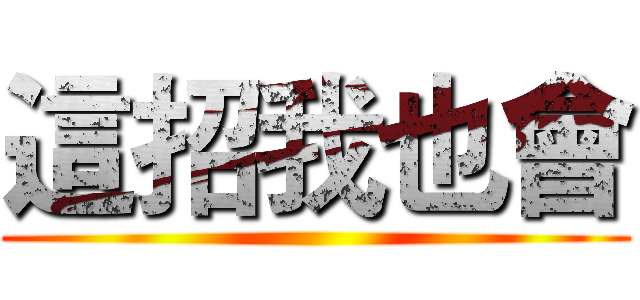 這招我也會 ()