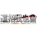 這招我也會 ()