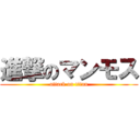 進撃のマンモス (attack on titan)