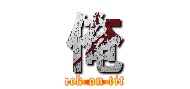 俺 (attack on titan)