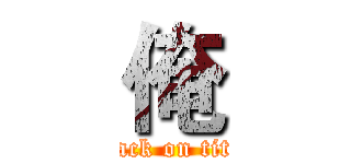 俺 (attack on titan)