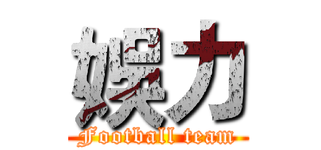 娛力 (Football team)