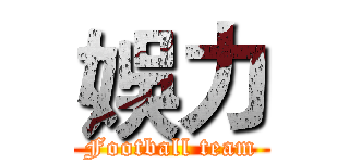 娛力 (Football team)