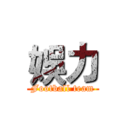 娛力 (Football team)