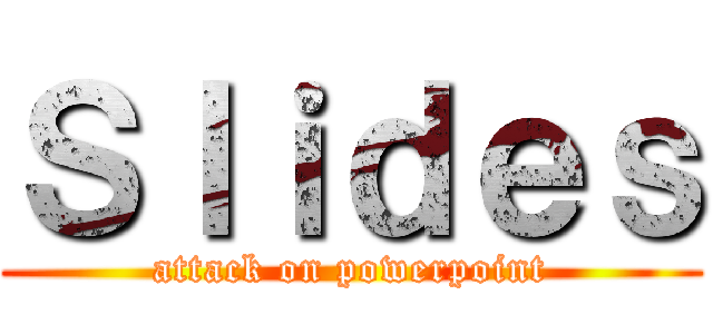 Ｓｌｉｄｅｓ (attack on powerpoint)