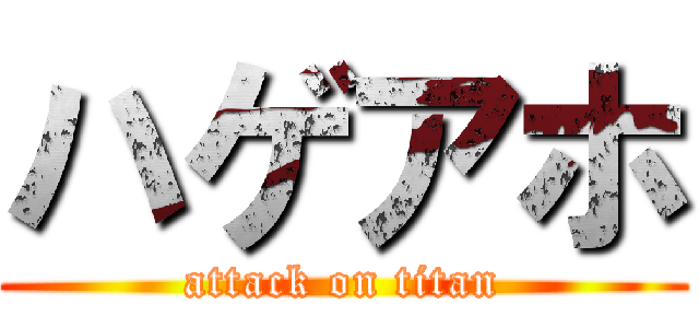 ハゲアホ (attack on titan)
