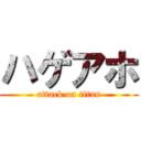 ハゲアホ (attack on titan)