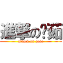 進撃の芊茹 (attack on pole)