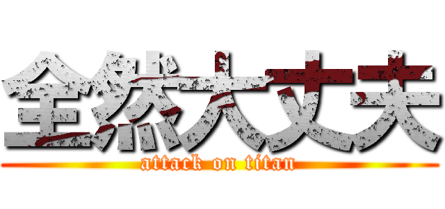 全然大丈夫 (attack on titan)