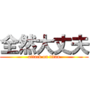 全然大丈夫 (attack on titan)