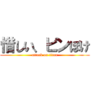 惜しい、ピンぼけ (attack on titan)