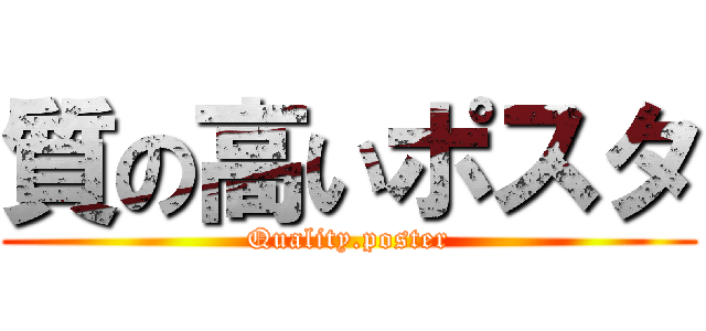 質の高いポスタ (Quality.poster)