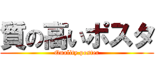 質の高いポスタ (Quality.poster)