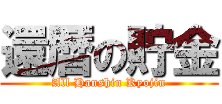 還暦の貯金 (All Hanshin Kyojin)