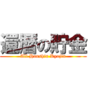 還暦の貯金 (All Hanshin Kyojin)