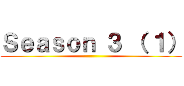 Ｓｅａｓｏｎ ３ （ １） ()