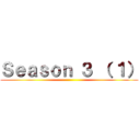 Ｓｅａｓｏｎ ３ （ １） ()