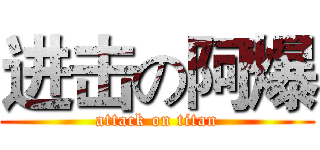 进击の阿爆 (attack on titan)