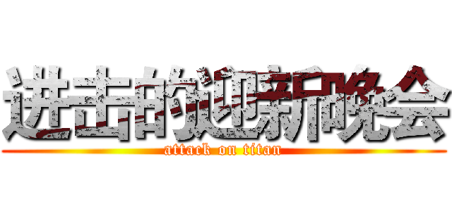 进击的迎新晚会 (attack on titan)