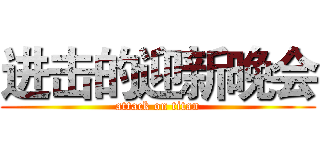 进击的迎新晚会 (attack on titan)