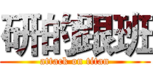 研的跟班 (attack on titan)