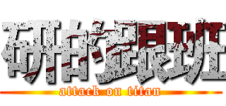 研的跟班 (attack on titan)