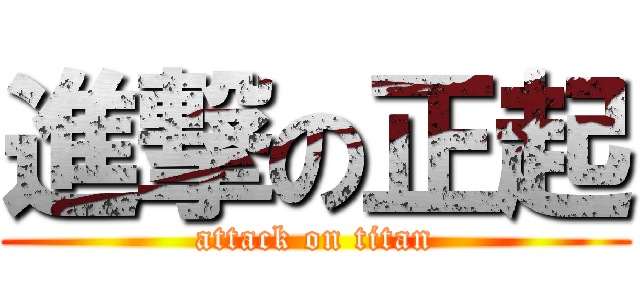 進撃の正起 (attack on titan)