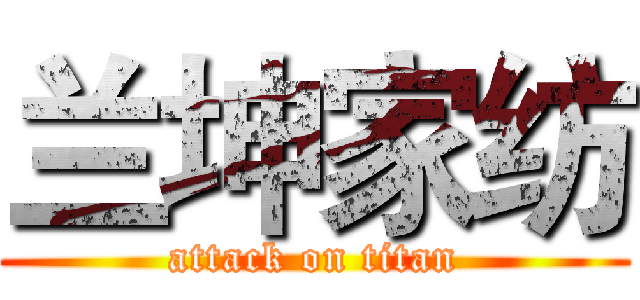 兰坤家纺 (attack on titan)