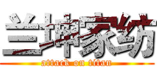 兰坤家纺 (attack on titan)